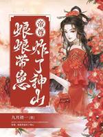 帝尊，娘娘帶崽炸了神山