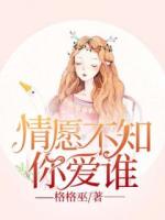 情愿不知你愛誰(shuí)