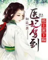 醫(yī)妃駕到：邪王滾下榻