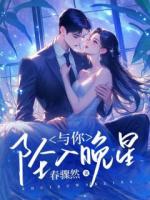 與你墜入晚星