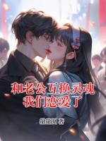 和老公互換靈魂我們戀愛了