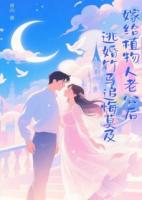嫁給植物人老公后，逃婚竹馬追悔莫及