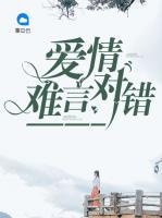 愛情難言對(duì)錯(cuò)