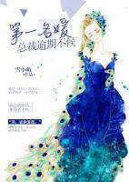 第一名媛：總裁逾期不候