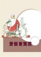 愛(ài)恨皆荒蕪