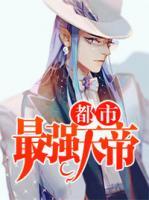 都市最強(qiáng)天帝