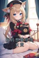 我媽想要母憑女貴