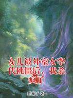 女兒被外室女李代桃僵后，我殺瘋了