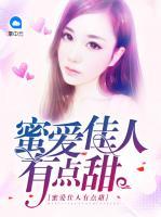 蜜愛佳人有點(diǎn)甜