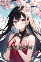 煙花綻放時