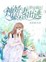 拒愛霸總：神秘嬌妻99次出逃