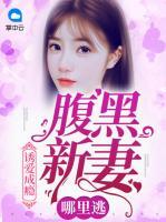 誘愛成癮： 腹黑新妻哪里逃