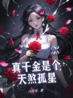 真千金是個(gè)天煞孤星