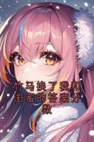竹馬換了我和閨蜜的答案分?jǐn)?shù)