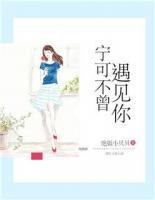 寧可不曾遇見你