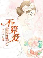 如果這都不算愛