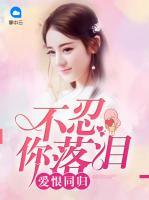 愛恨同歸：不忍你落淚