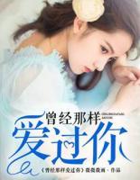 曾經(jīng)那樣愛過你
