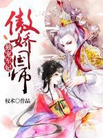 傲嬌國(guó)師獨(dú)寵軍妃