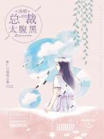 誘婚：總裁太腹黑！