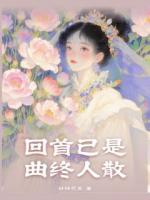 回首已是曲終人散