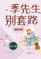 婚情綿綿：季先生，別套路