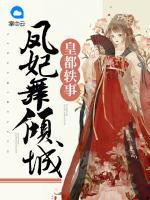 皇都軼事： 鳳妃舞傾城