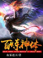 百煉神體
