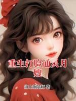 重生打臉通靈月嫂
