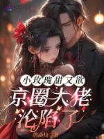 小玫瑰甜又欲，京圈大佬淪陷了