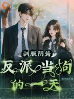 馴服陰鷙反派當(dāng)狗的一天