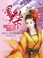 鳳魅天下：帶著美團(tuán)來穿越