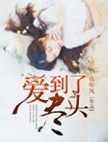 愛(ài)到了盡頭