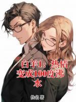 ?白羊1：熱情變成100度沸水