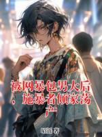 被網(wǎng)暴包男大后，施暴者傾家蕩產(chǎn)