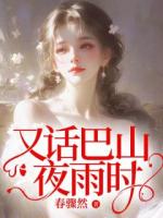 又話巴山夜雨時(shí)