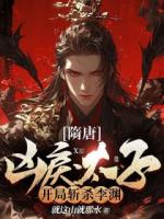 隋唐：兇戾太子，開局?jǐn)貧⒗顪Y！