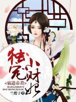 霸道帝君獨寵小財妃
