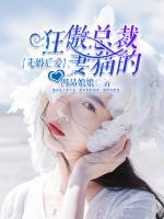 先婚后愛(ài)，狂傲總裁的貓妻