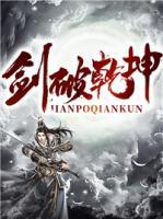 劍破乾坤