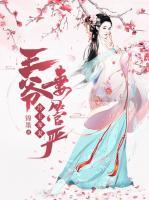 冷王寵妻：王爺妻管嚴