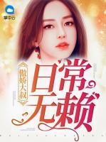 傲嬌大叔日常無賴