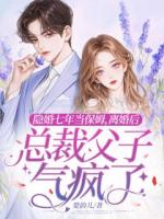 隱婚七年當(dāng)保姆，離婚后總裁父子氣瘋了