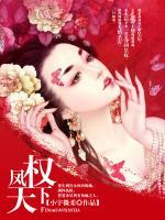 鳳權(quán)天下