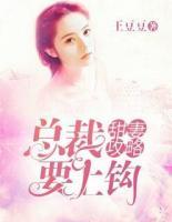 甜妻攻略，總裁要上鉤！