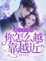 前夫不可以，你怎么越靠越近