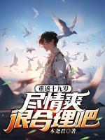 不舔極品?；ê?，跪著求我包養(yǎng)她