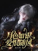 月色如銀，愛恨隨風(fēng)