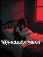 我爸天生反骨，聽不懂人話