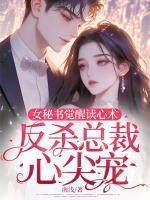 女秘書覺醒讀心術(shù)，反殺總裁心尖寵